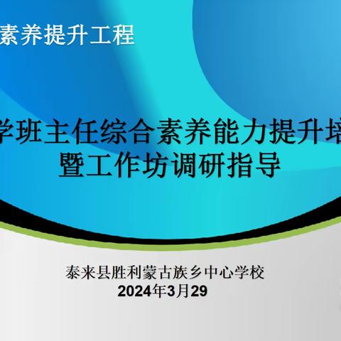 智慧引领，共育未来 ——胜利蒙古族乡中心学校班主任综合素养能力提升培训暨工作坊培训指导活动