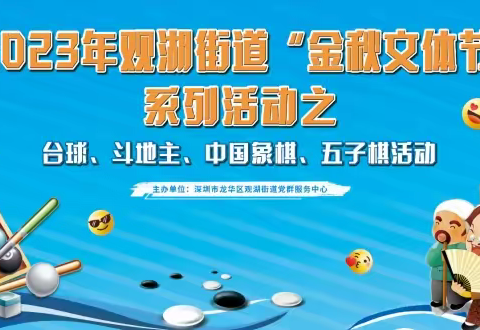 2023年观湖街道“金秋文体节”系列活动之台球、 斗地主、中国象棋、五子棋活动即将开展！