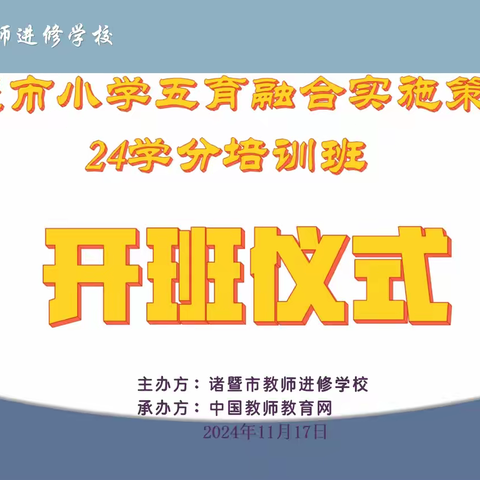 五育并举齐推进 融合育人向未来 ——诸暨市小学五育融合实施策略24学分培训