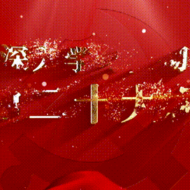 【廉洁文化】清廉文化小知识