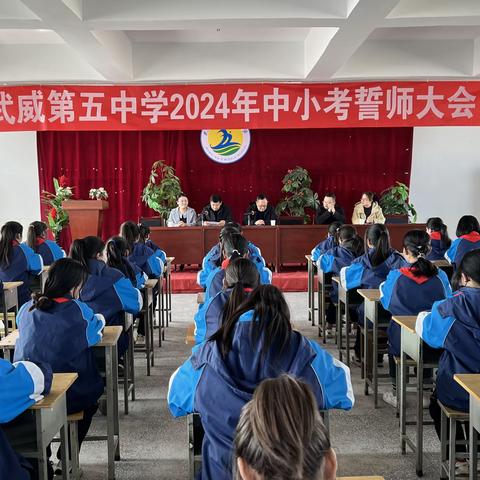 百日誓师燃斗志﻿  笃行不怠向未来 --武威第五中学 2024年中小考誓师大会