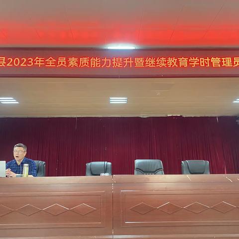 南江县2023年教师全员素质能力提升暨学校继续教育学时管理员培训简报