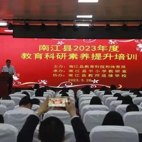 南江县2023年度教育科研素养提升培训活动成功举行