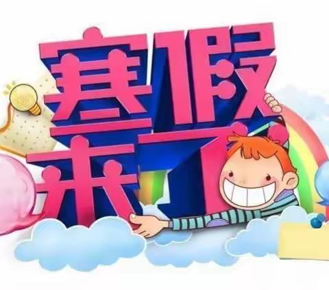 特色寒假作业  别样寒假生活——文昌小学六年级寒假生活指导