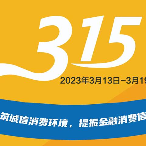 建行遵义汇川支行积极开展“3.15金融消费者权益保护”宣传活动