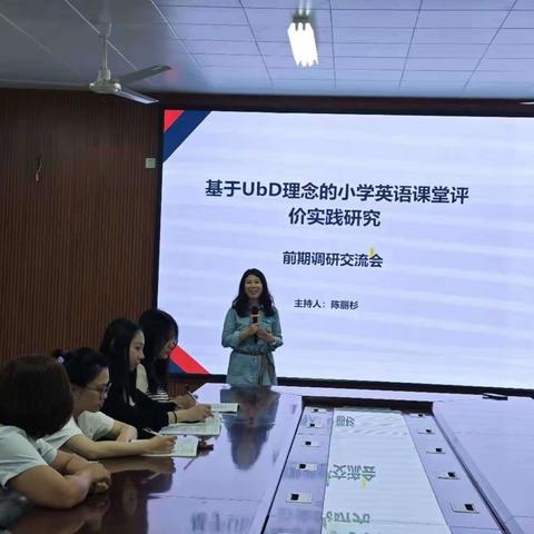 小课题《基于UbD理念的小学英语课堂评价实践研究》前期调研活动