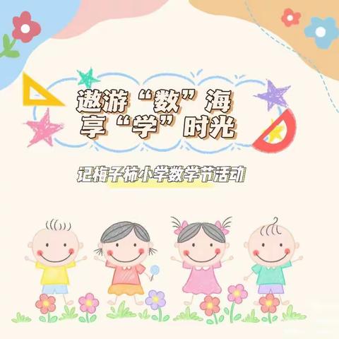 遨游“数”海 享“学”时光——记梅子柿小学数学节活动