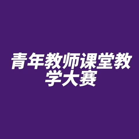 青年教师展风采，三尺讲台竞芬芳——芦溪县大安中学2021—2022年下学期青年教师课堂教学比赛活动