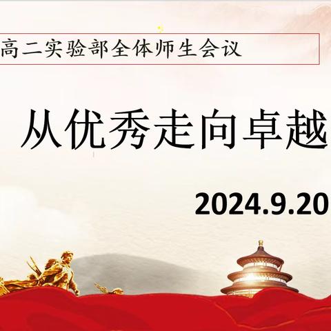 从优秀走向卓越 ––2024.9.20日高二实验部全体师生会议