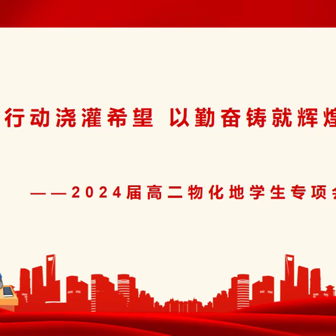 用行动浇灌希望 以勤奋铸就辉煌 —2024届高二2部物化地学生专项会议
