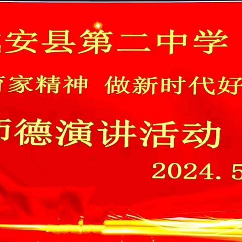 成安县第二中学:践行教育家精神  做新时代好教师——师德演讲活动