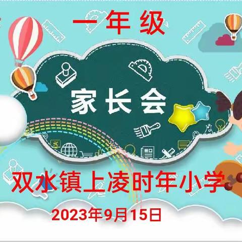 【贯彻二十大   教育在行动】家校共育，为爱同行 ——  一年级新生家长会