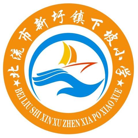 研思启智，共促成长 ——北流市新圩镇下坡小学数学教研活动
