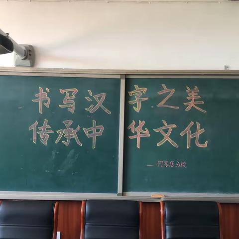 书写汉字之美    传承经典文化———徐水小学何家分校书法比赛