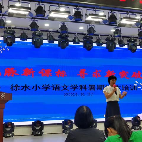 把脉新课标 寻求新突破——2023年度徐水小学语文暑期校本培训