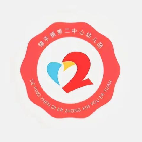 【安全在心 教育在行】德平镇第二中心幼儿园安全教育篇