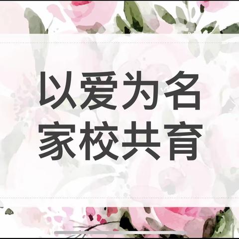 以爱为名 家校共育一一记无锡市和畅实验小学四年级家长会