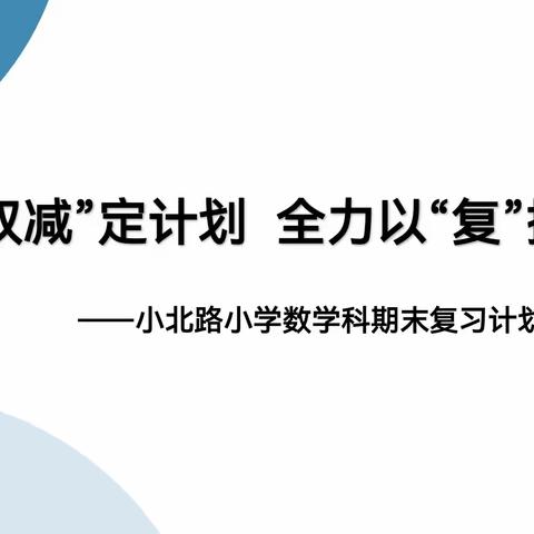 聚焦“双减”定计划 全力以“复”提效能