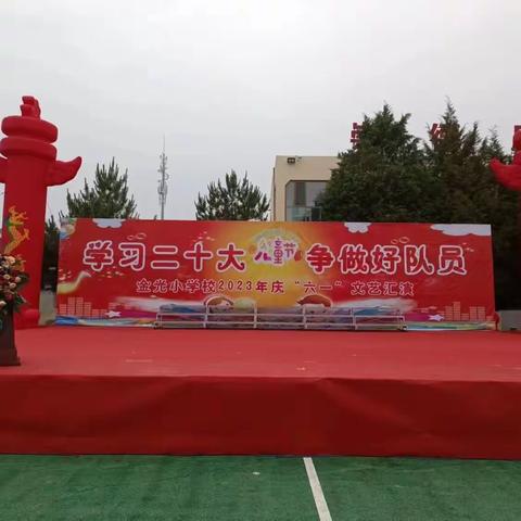 金光小学校“学习二十大，争做好队员”庆六一文艺汇演活动纪实