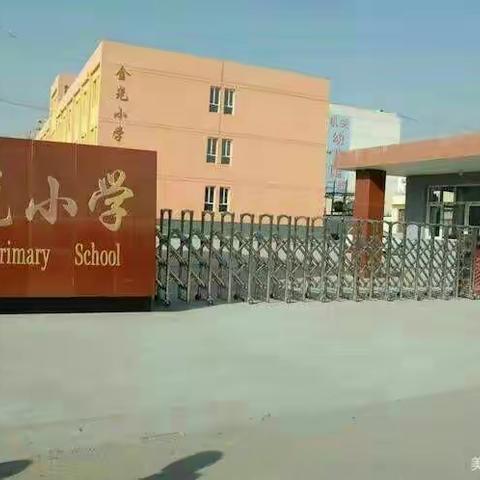 金光小学校开学通知