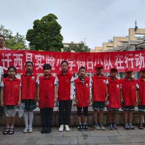 志愿服务，我参与，我快乐!——迁西县实验小学三（9）中队假日小队活动纪实