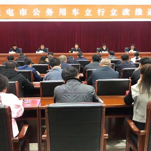 市政府主持召开扎兰屯市公务用车立行立改推进会