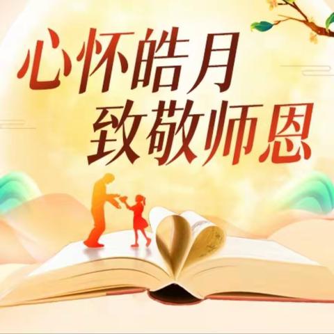 【第39个教师节系列活动】——老师，我想说……