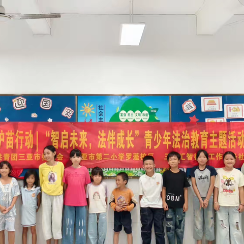 “智启未来，法伴成长”青少年法治教育主题活动（第三节）