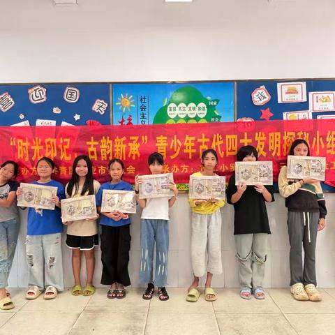 “时光印记，古韵新承”青少年古代四大发明探秘小组第六节(完)