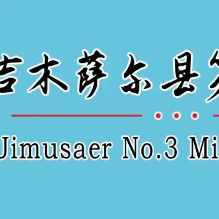 英姿飒爽铸军魂，强国有我共筑梦——吉木萨尔县第三中学2023秋季军训开始啦！