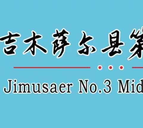 精准分析  行稳致远—吉木萨尔县第三中学政史地教研组2023-2024学年第一学期期中考试质量分析