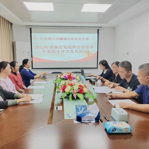 海口市椰城公证处党支部召开2022年度基层党组织生活会并开展民主评议活动
