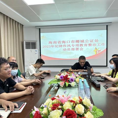 海南省海口市椰城公证处召开纪律作风专项教育整治工作动员部署会