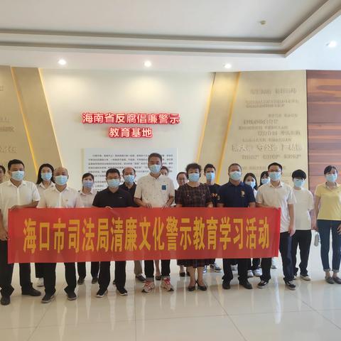 海口市椰城公证处到海南省反腐倡廉警示教育基地开展清廉文化警示教育学习活动