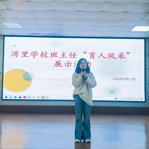 湾里学校2025年春班主任“育人风采”展示活动
