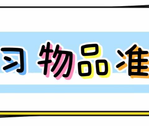 茌平区洪官屯镇中心校2023年一年级新生入学指南