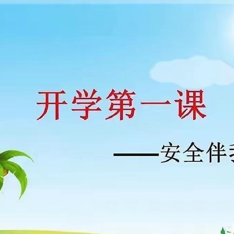 “开学安全第一课”孩子安全无小事——更楼幼儿园开学活动