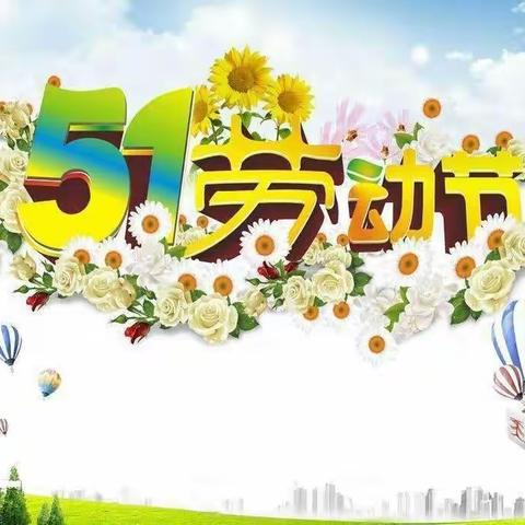 【放假通知】—更楼幼儿园 2024年“五 一”劳动节放假通知及温馨提示