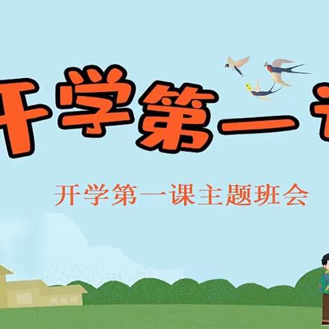 【全环境立德树人】杨安镇中心小学 开学第一课进校园主题班会