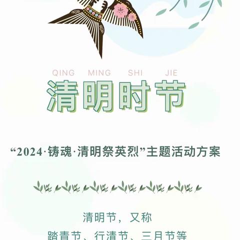 【全环境立德树人】“2024·铸魂·清明祭英烈”—杨安镇中心小学清明系列活动