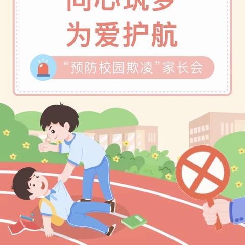 同心筑梦，为爱护航—杨安镇中心小学防欺凌家长会