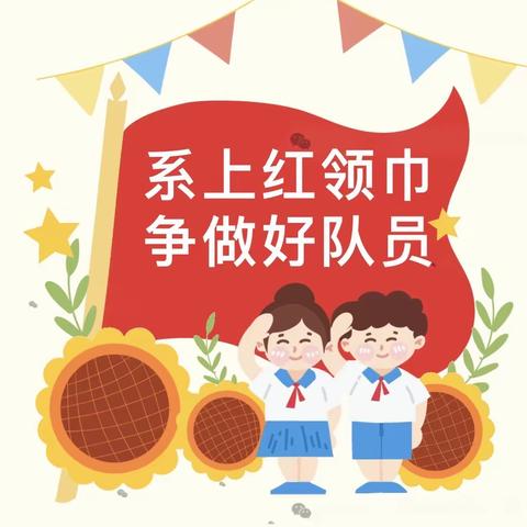 【全环境立德树人】红领巾爱祖国——杨安镇中心小学一年级新队员第一批入队仪式