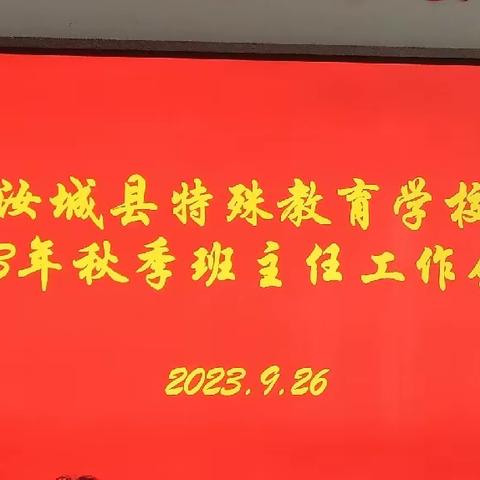 用心育人，砥砺奋进——汝城县特殊教育学校召开班主任工作部署会