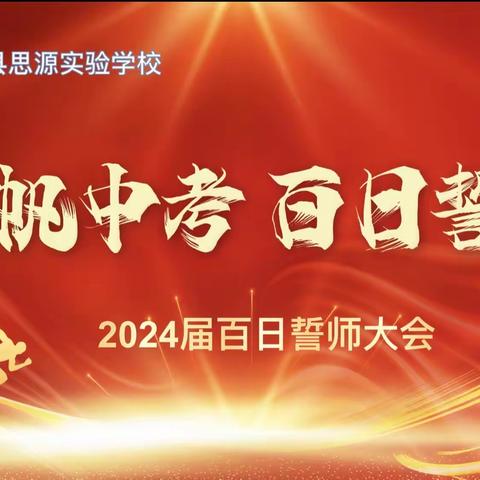 扬帆中考，百日誓师——泥江口镇樊家庙中学2024届中考百日冲刺誓师大会