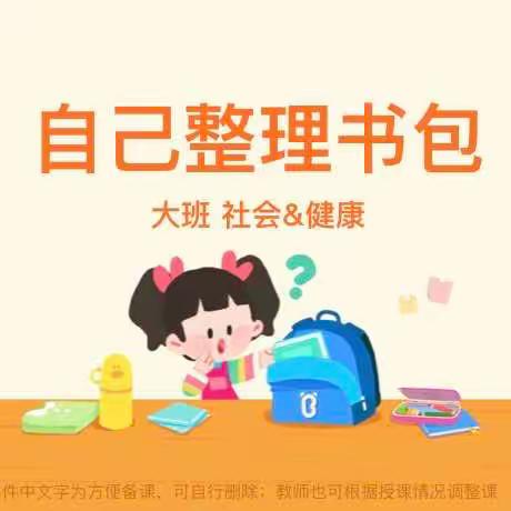 整理书包🎒我能行