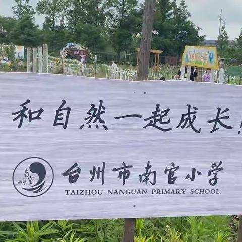 和自然一起成长———记录南官小学二（4）班农场之旅