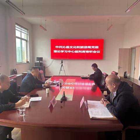 中共沁县文化和旅游局召开理论学习中心组列席旁听学习方案