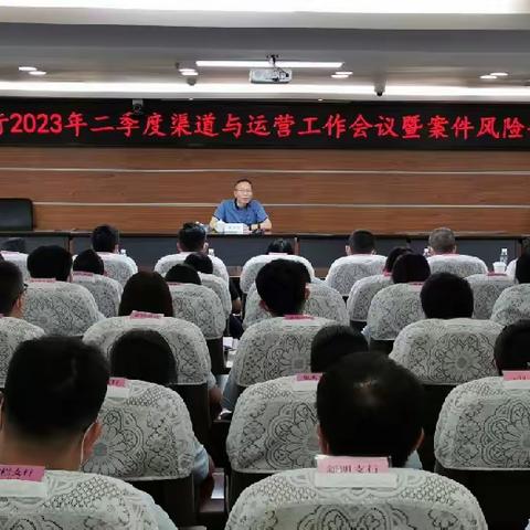 中山市分行召开2023年二季度渠运工作会议暨案例风险警示教育