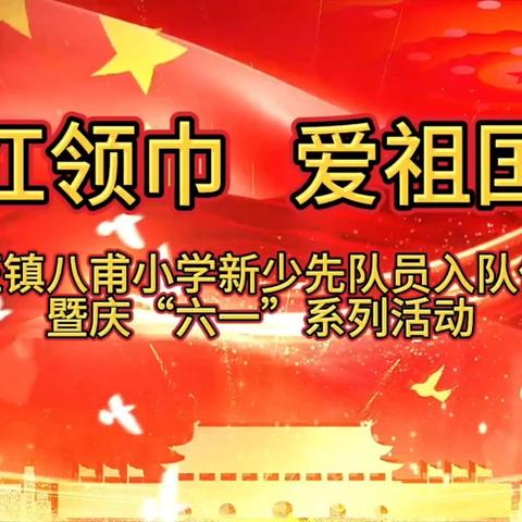 红领巾   爱祖国 百旺镇八甫小学少先队员入队仪式暨庆“六一”系列活动