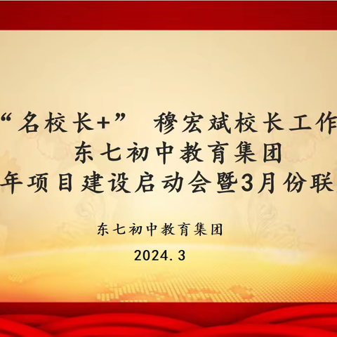 大荔县东七初中教育集团2024年项目建设启动会暨3月份联席会议成功召开